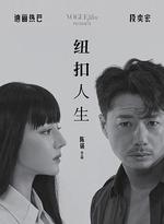 紐扣人生 線上看