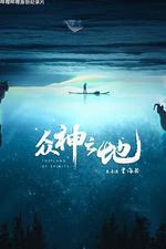 衆神之地 線上看