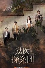 法醫探案團 線上看