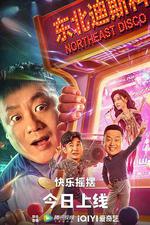 東北迪斯科 線上看