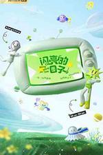 閃亮的日子 第三季 線上看