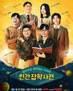 無用人類事實百科全書 / 알아두면 쓸데없는 신비한 인간 잡학사전 – 알쓸인잡 線上看