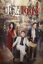 重返1993 線上看