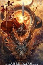 封神楊戩 線上看