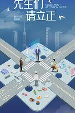 東八區的先生們 線上看