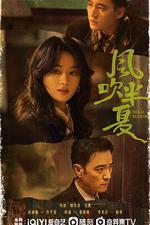 風吹半夏 線上看