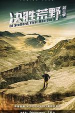 決勝荒野 第三季 / Ed Stafford: First Man Out Season 3 線上看