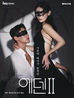 伊甸園 第二季 / 에덴2 線上看