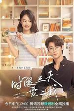 時限三天愛上我 線上看
