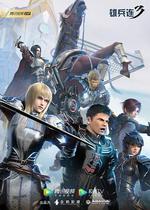雄兵連3 線上看