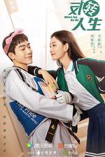 反轉人生 線上看