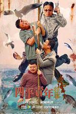 四平青年往事 線上看