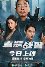 重裝戰警 線上看