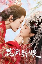 花間新娘 線上看