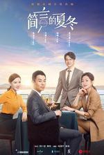 簡言的夏冬 線上看