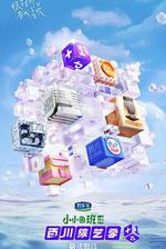 百川綜藝季 線上看