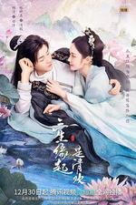 三生緣起是清歡 線上看