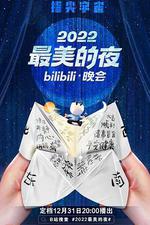 2022最美的夜bilibili晚會 線上看