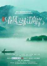 春風又綠江南岸 線上看