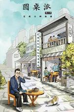 圓桌派 第六季 線上看