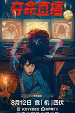 奪命直播 / 電子靈 線上看