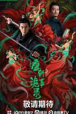 唐朝詭事錄 線上看