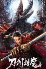 刀劍封魔 線上看