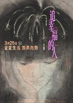 追幸福的人 線上看