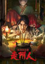 民間怪談錄之走陰人 線上看