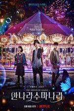 魔幻之音 / 안나라수마나라 線上看