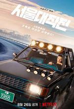 首爾大作戰 / 서울대작전 線上看