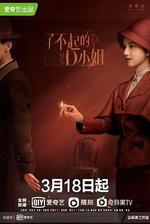 了不起的D小姐 線上看