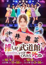 神推偶像登上武道館我就死而無憾 / 推しが武道館いってくれたら死ぬ 線上看