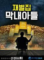 財閥家的小兒子 / 재벌집 막내아들 線上看