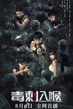 毒刺入喉 線上看