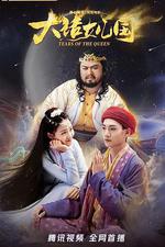 大話女兒國 線上看