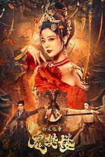 南宋詭事之鬼樊樓 線上看