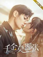 千金莫囂張 線上看