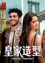 皇室造型 / The Royal Treatment 線上看