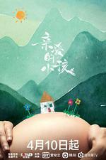 親愛的小孩 線上看