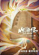 山海經之再見怪獸 線上看