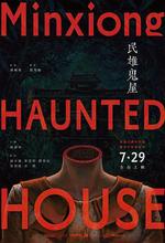 民雄鬼屋 線上看