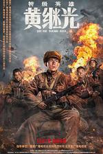 特級英雄黃繼光 線上看