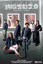 十八年後的終極告白2.0 線上看