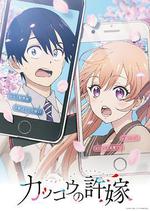 杜鵑的婚約 / カッコウの許嫁 線上看