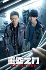 重生之門 線上看