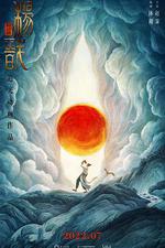 新神榜：楊戩 線上看