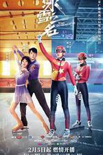 冰雪之名 線上看