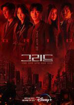 Grid / 그리드 線上看