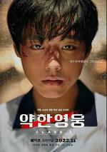 脆弱的英雄 / 약한영웅Class 1 線上看